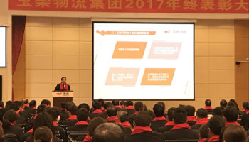玉柴物流集團(tuán)2017年終表彰大會(huì)隆重召開！