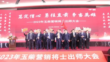 戰(zhàn)鼓擂動，亮劍出鞘！玉柴物流營銷軍團壯志豪情征戰(zhàn)2023