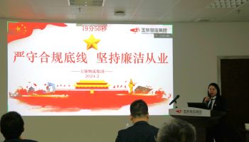 嚴守合規(guī)底線，堅持廉潔從業(yè)—玉柴物流集團開展警示教育暨2024年春節(jié)前集體廉潔談話