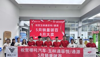 喜訊！玉林通菲悅5月銷量突破百臺