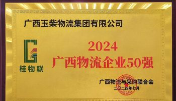 奮力前行！玉柴物流集團(tuán)再度榮獲2024年度廣西物流企業(yè)50強(qiáng)